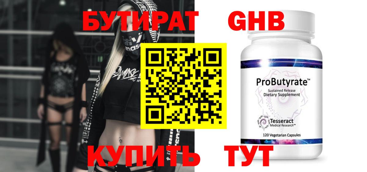 БУТИРАТ оксибутират Альметьевск
